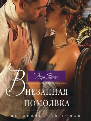 cover image of Внезапная помолвка